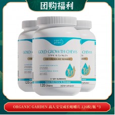 【08.25团购福利】organic garden 宝宝成长咀嚼片 120粒/瓶 *3